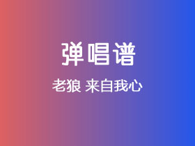 老狼《来自我心》吉他谱G调吉他弹唱谱
