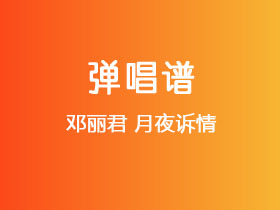 邓丽君《月夜诉情》吉他谱C调吉他弹唱谱