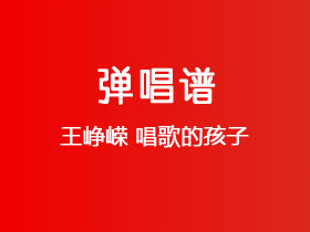 王峥嵘《唱歌的孩子》吉他谱C调吉他弹唱谱