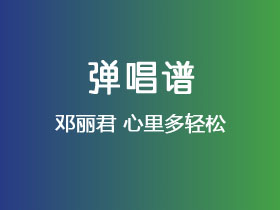 邓丽君《心里多轻松》吉他谱C调吉他弹唱谱