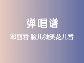 邓丽君《脸儿微笑花儿香》吉他谱G调吉他弹唱谱