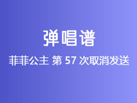 菲菲公主《第57次取消发送》吉他谱G调吉他弹唱谱