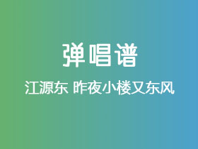 江源东《昨夜小楼又东风》吉他谱C调吉他弹唱谱