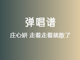 庄心妍《走着走着就散了》吉他谱C调吉他弹唱谱
