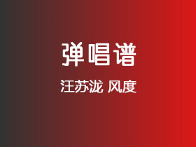 汪苏泷《风度》吉他谱C调吉他弹唱谱