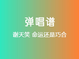 谢天笑《命运还是巧合》吉他谱G调吉他弹唱谱