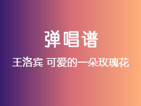 王洛宾《可爱的一朵玫瑰花》吉他谱C调吉他弹唱谱