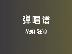 花姐《狂浪》吉他谱C调吉他弹唱谱