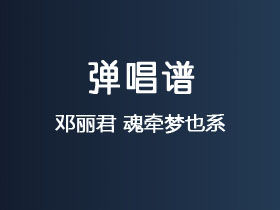 邓丽君《魂牵梦也系》吉他谱G调吉他弹唱谱