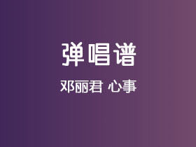 邓丽君《心事》吉他谱G调吉他弹唱谱