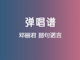 邓丽君《那句诺言》吉他谱C调吉他弹唱谱