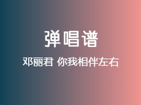 邓丽君《你我相伴左右》吉他谱C调吉他弹唱谱