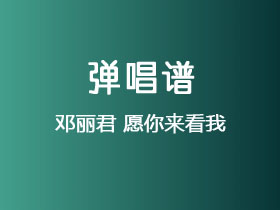 邓丽君《愿你来看我 》吉他谱G调吉他弹唱谱
