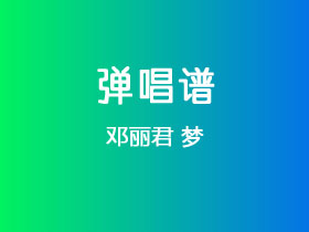 邓丽君《梦》吉他谱C调吉他弹唱谱