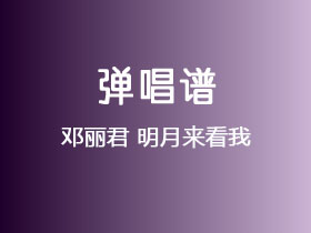 邓丽君《明月来看我》吉他谱C调吉他弹唱谱