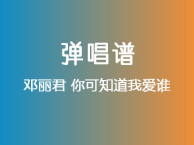 邓丽君《你可知道我爱谁》吉他谱C调吉他弹唱谱