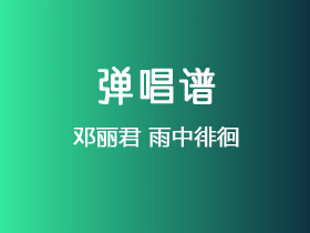 邓丽君《雨中徘徊》吉他谱C调吉他弹唱谱