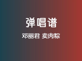 邓丽君《卖肉粽》吉他谱C调吉他弹唱谱