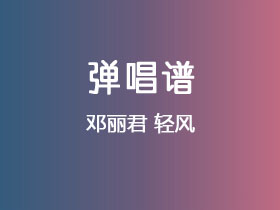 邓丽君《轻风》吉他谱C调吉他弹唱谱