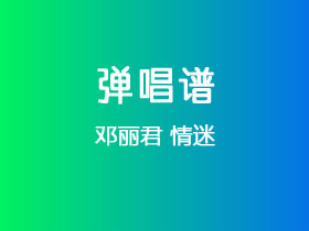 邓丽君《情迷》吉他谱C调吉他弹唱谱
