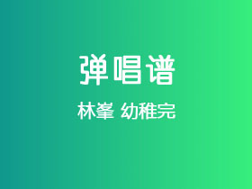 林峯《幼稚完》吉他谱G调吉他弹唱谱