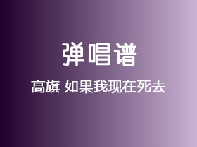 高旗《如果我现在死去》吉他谱G调吉他弹唱谱
