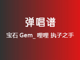 宝石Gem_哩哩《执子之手》吉他谱G调吉他弹唱谱