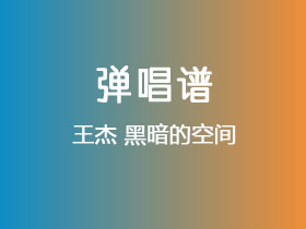 王杰《黑暗的空间》吉他谱G调吉他弹唱谱