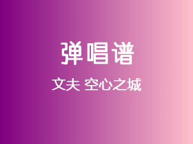 文夫《空心之城》吉他谱G调吉他弹唱谱