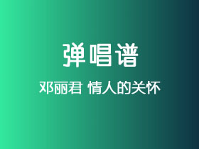 邓丽君《情人的关怀》吉他谱G调吉他弹唱谱