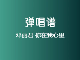 邓丽君《你在我心里》吉他谱G调吉他弹唱谱