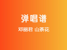 邓丽君《山茶花》吉他谱C调吉他弹唱谱
