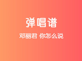 邓丽君《你怎么说》吉他谱C调吉他弹唱谱