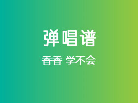 香香《学不会》吉他谱E调吉他弹唱谱
