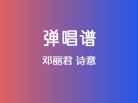 邓丽君《诗意》吉他谱C调吉他弹唱谱