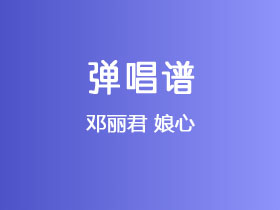 邓丽君《娘心》吉他谱G调吉他弹唱谱