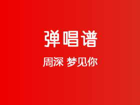 周深《梦见你》吉他谱G调吉他弹唱谱