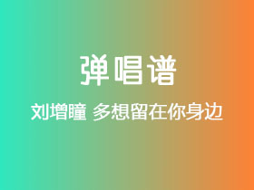 刘增瞳《多想留在你身边》吉他谱G调吉他弹唱谱
