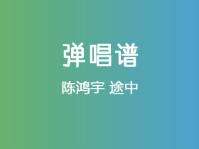 陈鸿宇《途中》吉他谱F调吉他弹唱谱