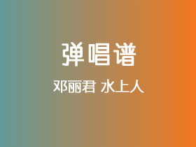 邓丽君《水上人》吉他谱G调吉他弹唱谱