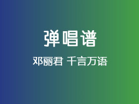 邓丽君《千言万语》吉他谱C调吉他弹唱谱