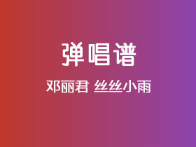 邓丽君《丝丝小雨》吉他谱G调吉他弹唱谱