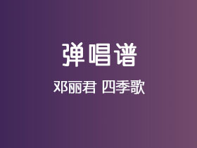 邓丽君《四季歌》吉他谱C调吉他弹唱谱