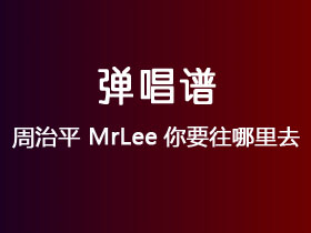 周治平《MrLee你要往哪里去》吉他谱C调吉他弹唱谱