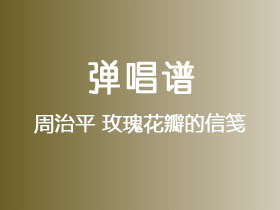 周治平《玫瑰花瓣的信笺》吉他谱C调吉他弹唱谱