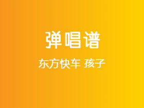 东方快车《孩子》吉他谱G调吉他弹唱谱