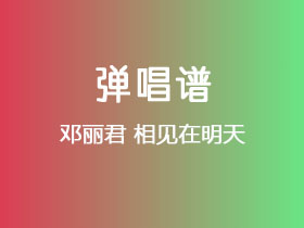 邓丽君《相见在明天》吉他谱G调吉他弹唱谱