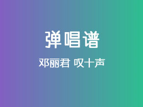 邓丽君《叹十声》吉他谱C调吉他弹唱谱