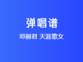 邓丽君《天涯歌女》吉他谱C调吉他弹唱谱