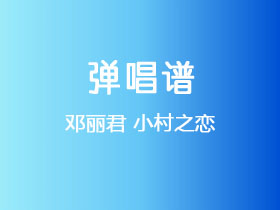 邓丽君《小村之恋》吉他谱G调吉他弹唱谱